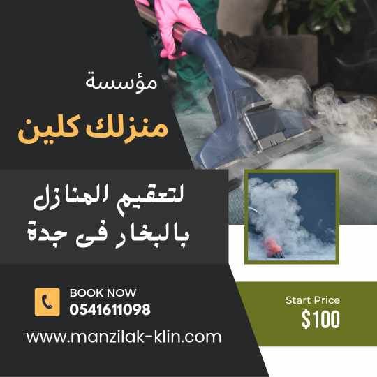 شركة تعقيم منازل فى جدة